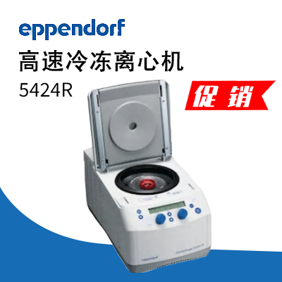 德國(guó)艾本德(Eppendorf)Centrifuge5424R 高速冷凍離心機(jī)
